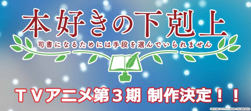 Anunciado 3 temporada de Honzuki no Gekokujou – Tomodachi Nerd's